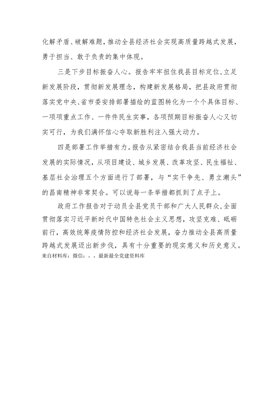 县政府工作报告发言（夸赞报告特点）.docx_第2页