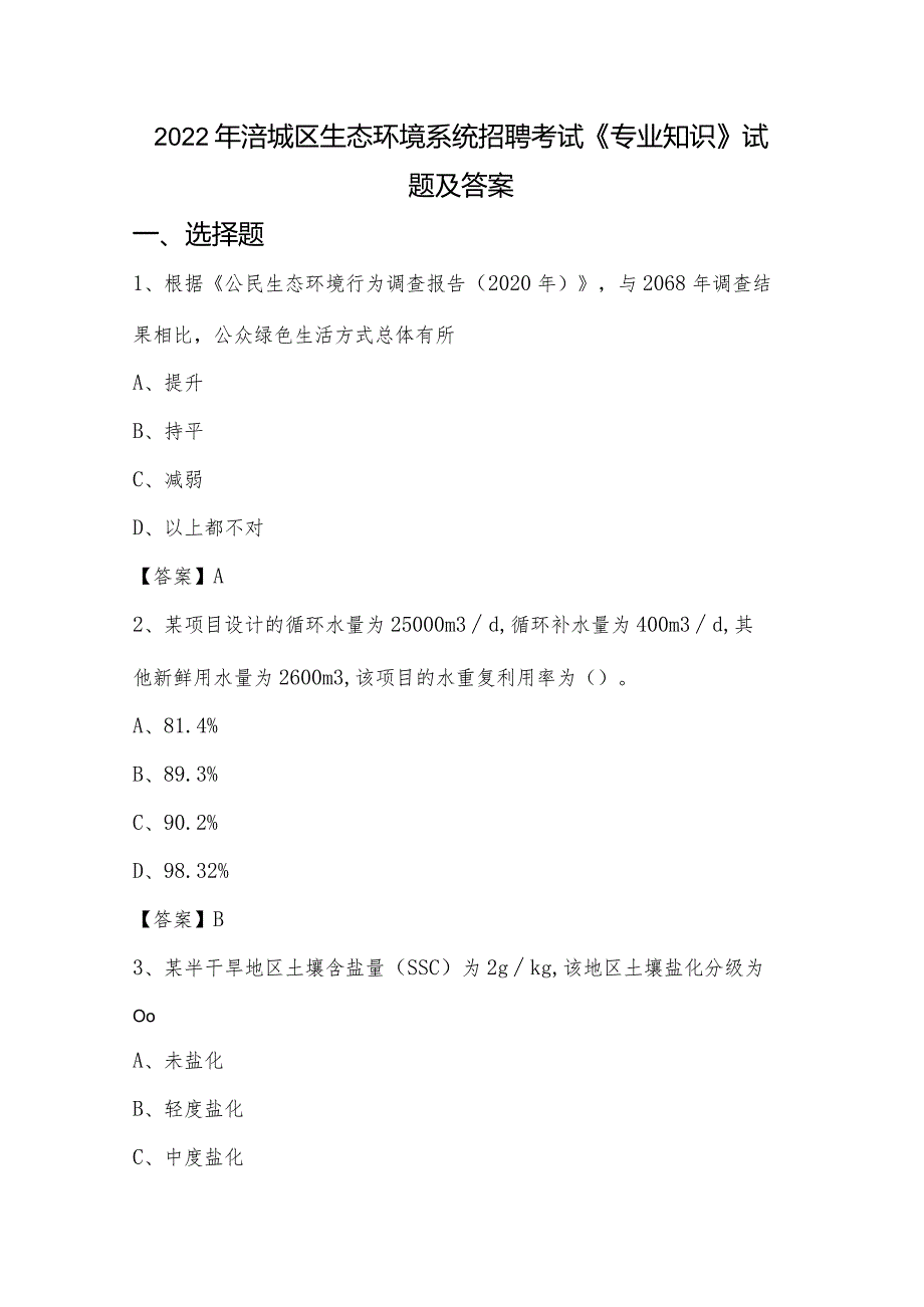 2022年涪城区生态环境系统招聘考试《专业知识》试题及答案.docx_第1页