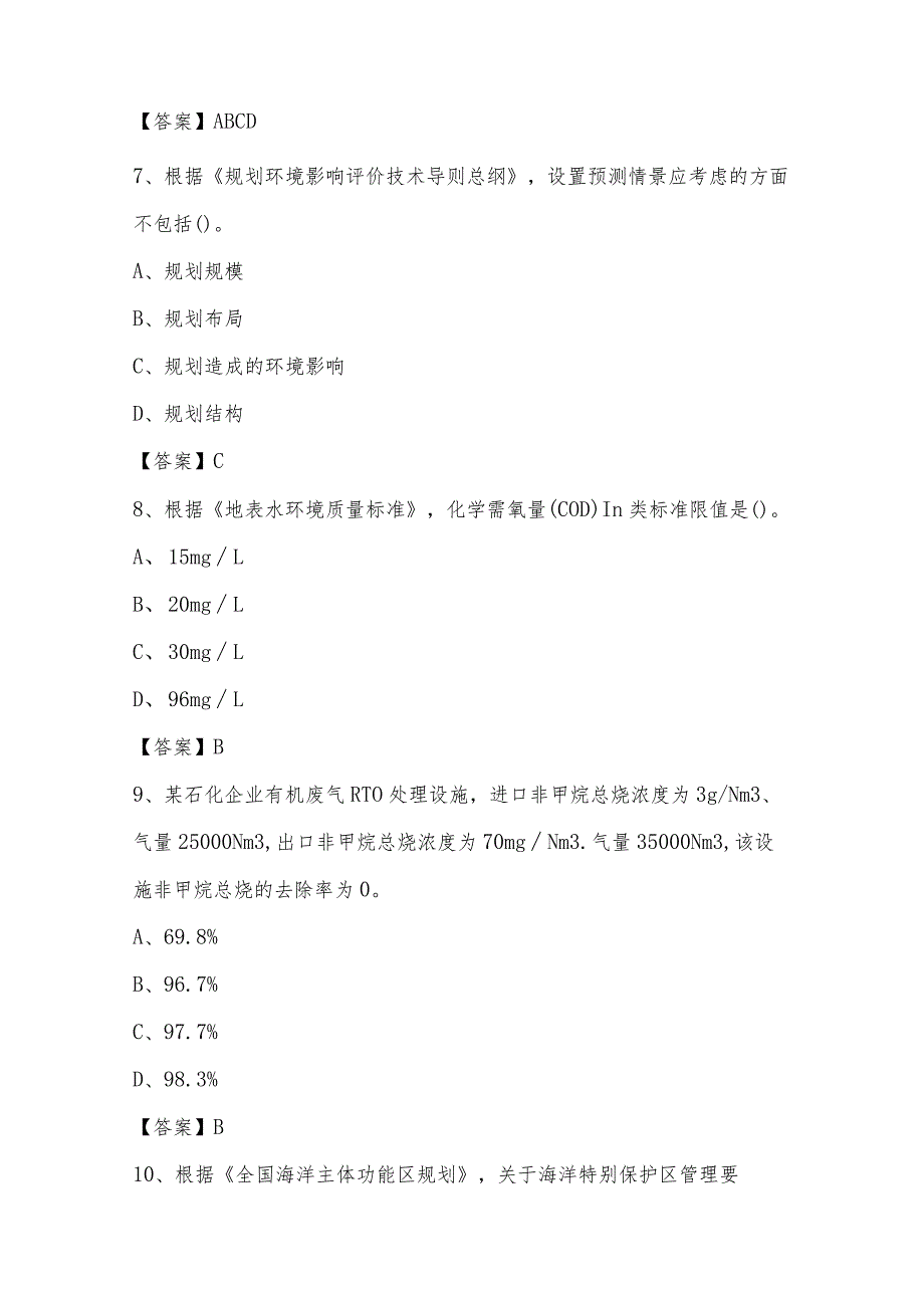 2022年涪城区生态环境系统招聘考试《专业知识》试题及答案.docx_第3页