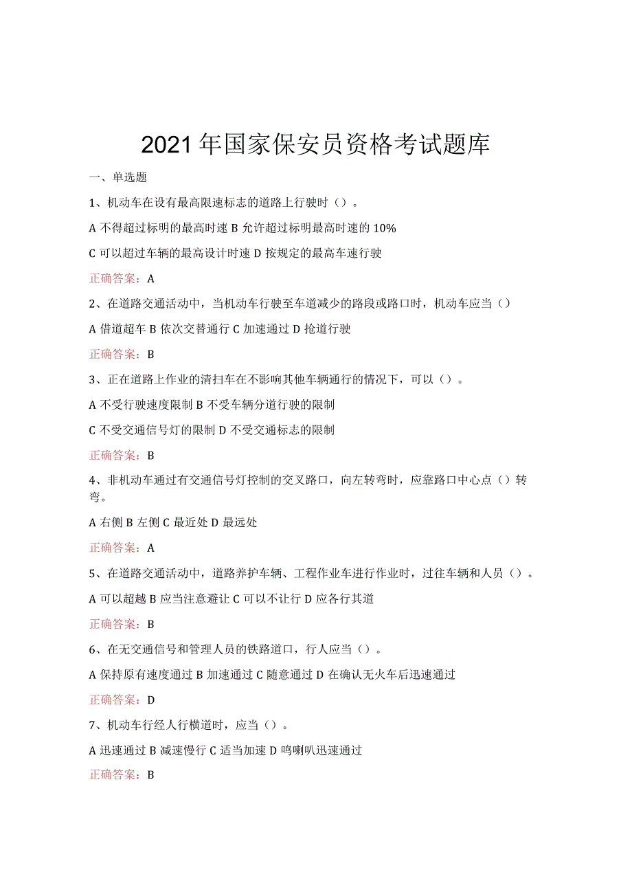 2021年国家保安员资格考试题库.docx_第1页