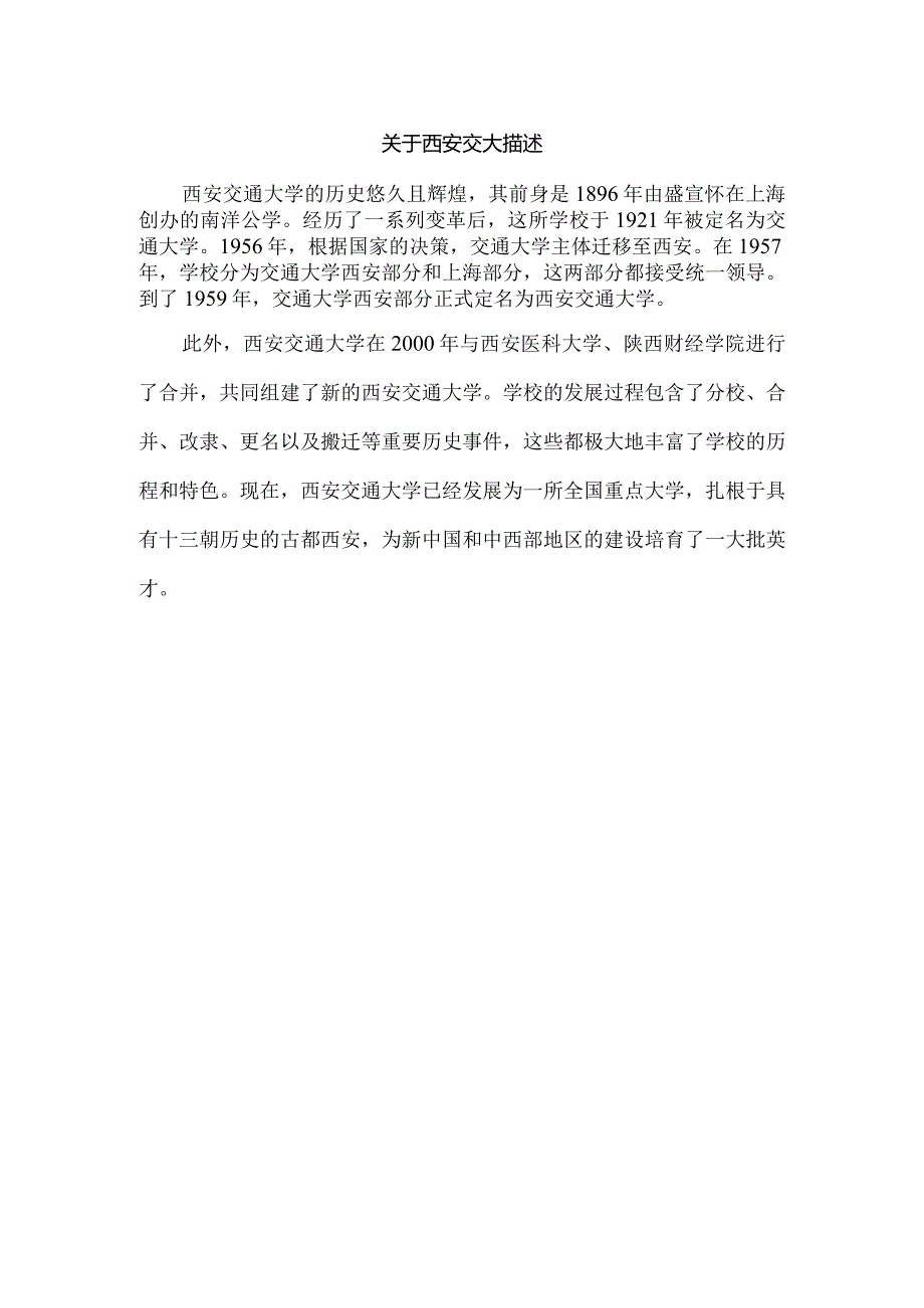 关于西安交大描述.docx_第1页