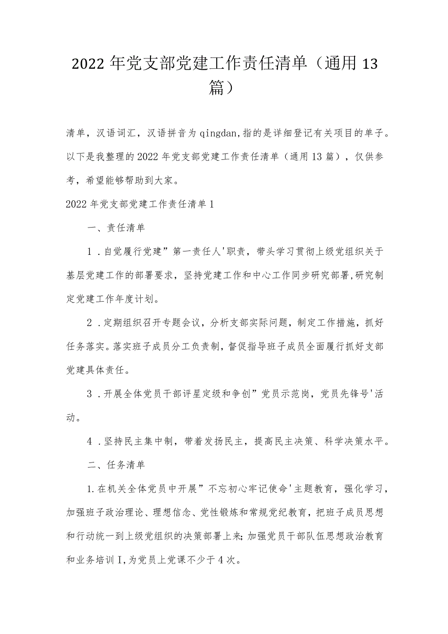 2022年党支部党建工作责任清单(通用13篇).docx_第1页