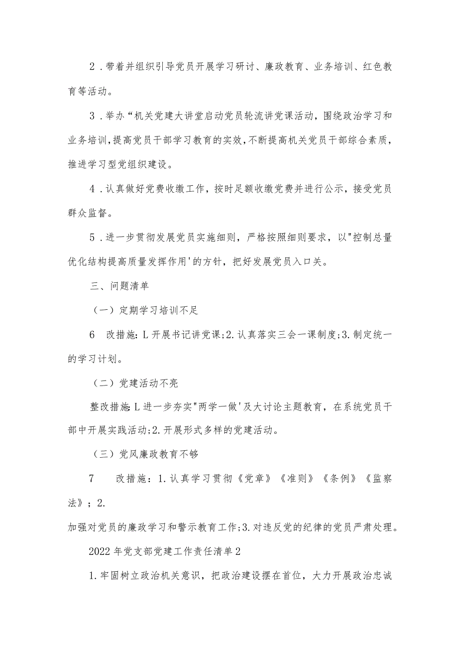 2022年党支部党建工作责任清单(通用13篇).docx_第2页