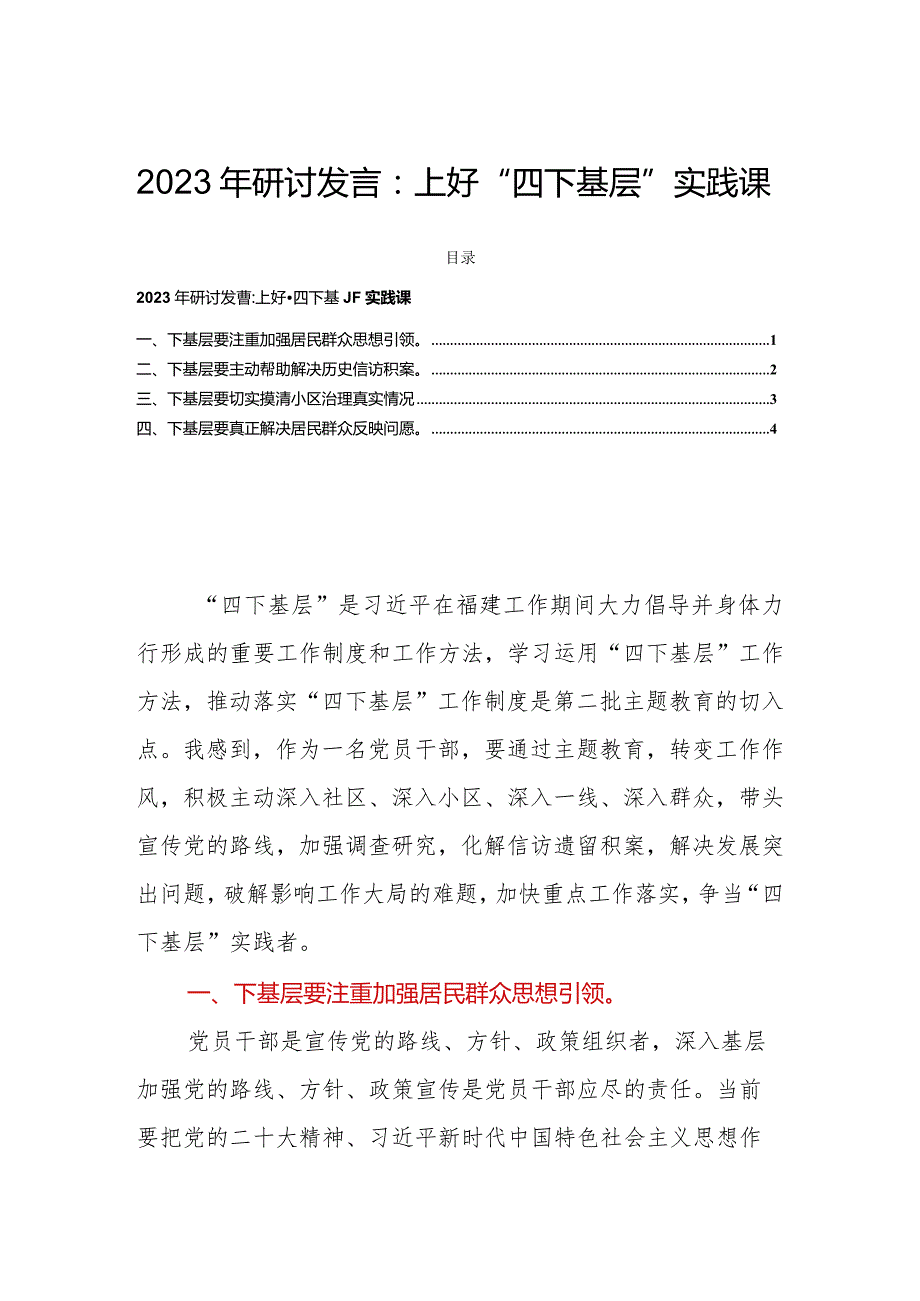 2023年研讨发言：上好“四下基层”实践课.docx_第1页