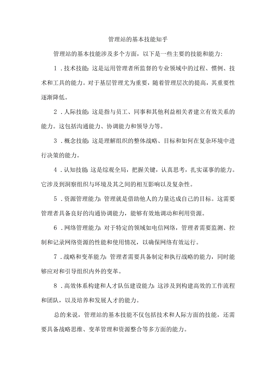 管理站的基本技能 知乎.docx_第1页