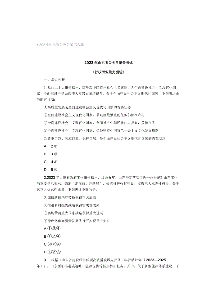 2023年山东省公务员笔试真题.docx_第1页