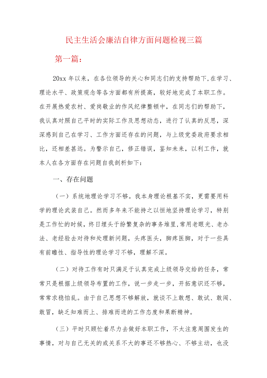 民主生活会廉洁自律方面问题检视三篇.docx_第1页