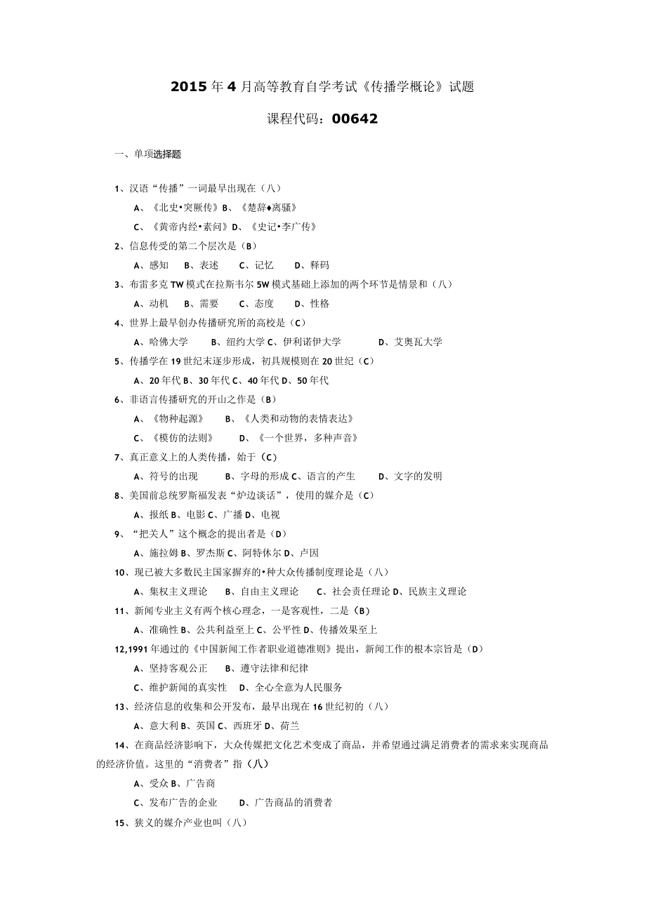 2015年04月自学考试00642《传播学概论》试题和答案.docx_第1页