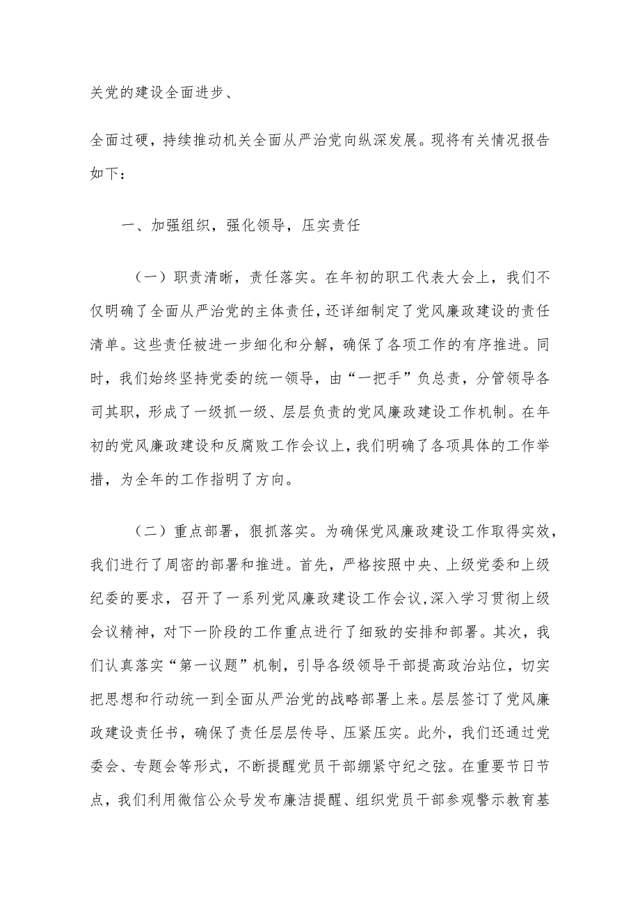 2024年落实全面从严治党主体责任情况报告（完整版）.docx_第2页