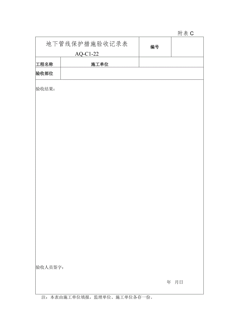 2.地下管线保护措施验收记录表.docx_第1页