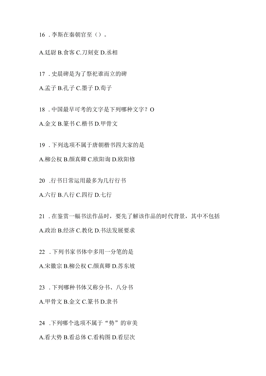 2023年度“学习通”选修课《书法鉴赏》期末考试章节和期末测试题及答案.docx_第3页