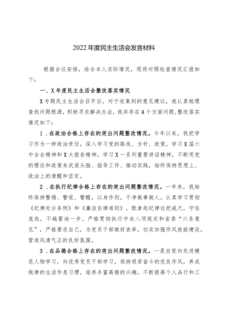 2022年度民主生活会发言材料1.docx_第1页