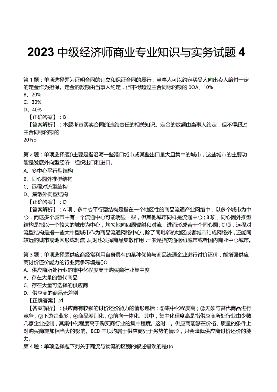 2023中级经济师商业专业知识与实务试题4.docx_第1页