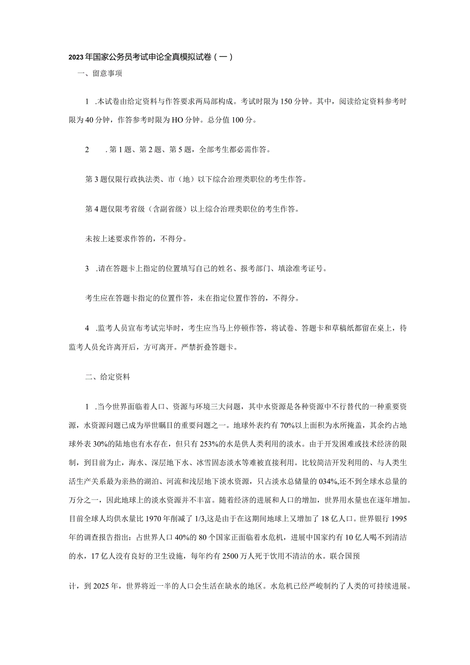 2023年国家公务员考试申论全真模拟试卷.docx_第1页