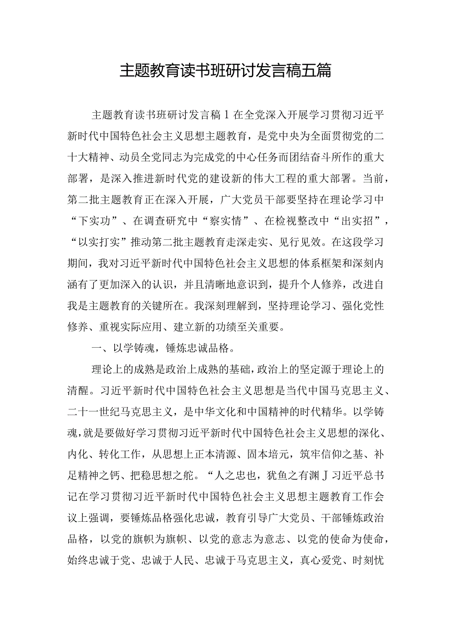 主题教育读书班研讨发言稿五篇.docx_第1页