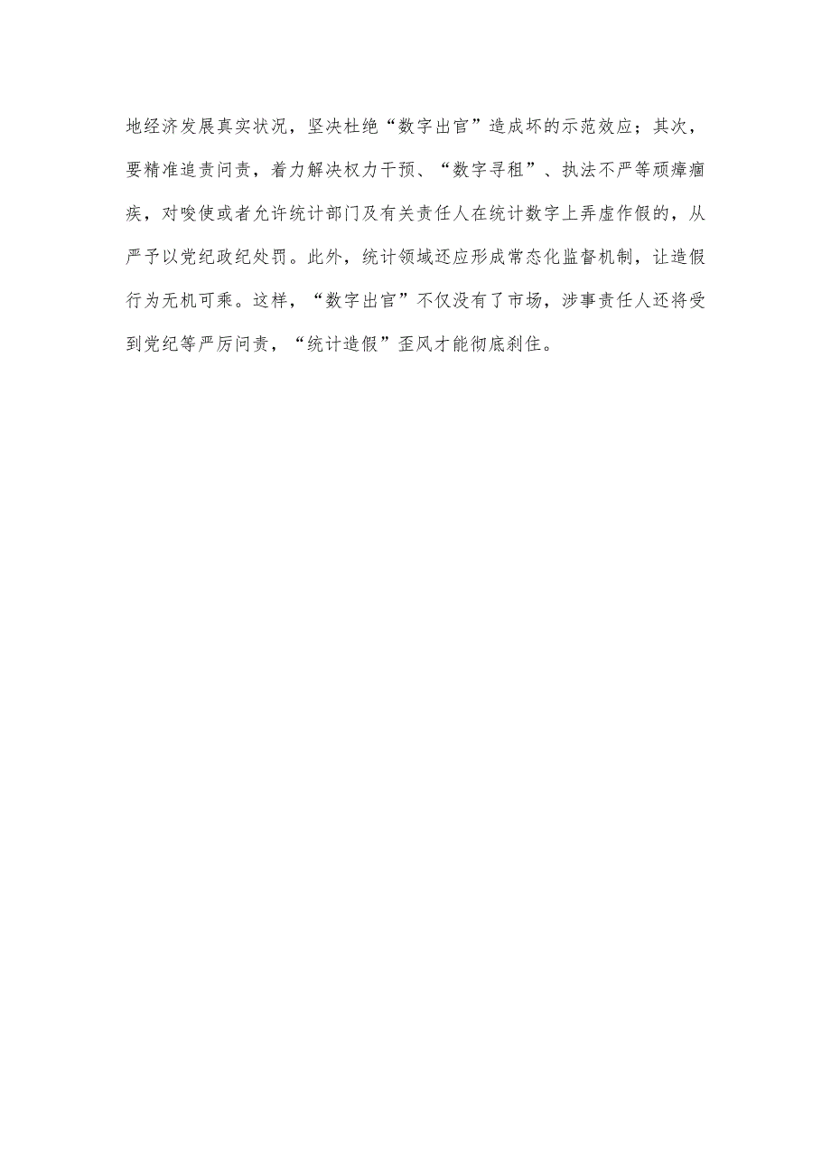 “统计造假”被纳入《中国共产党纪律处分条例》心得体会发言.docx_第3页