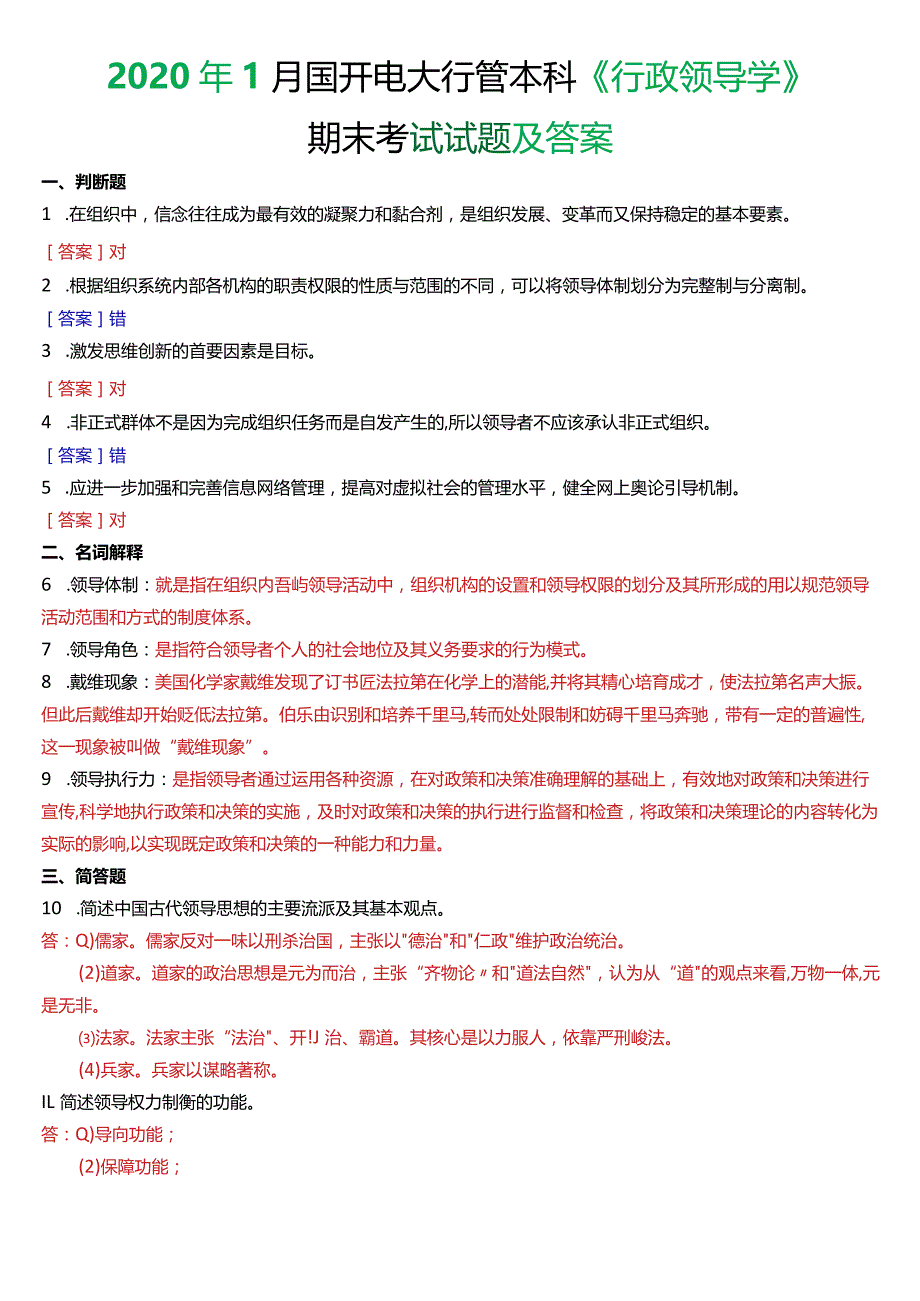 2020年1月国开电大行管本科《行政领导学》期末考试试题及答案.docx_第1页