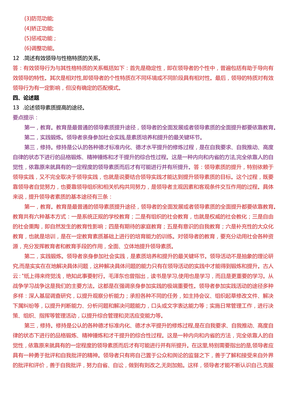 2020年1月国开电大行管本科《行政领导学》期末考试试题及答案.docx_第2页