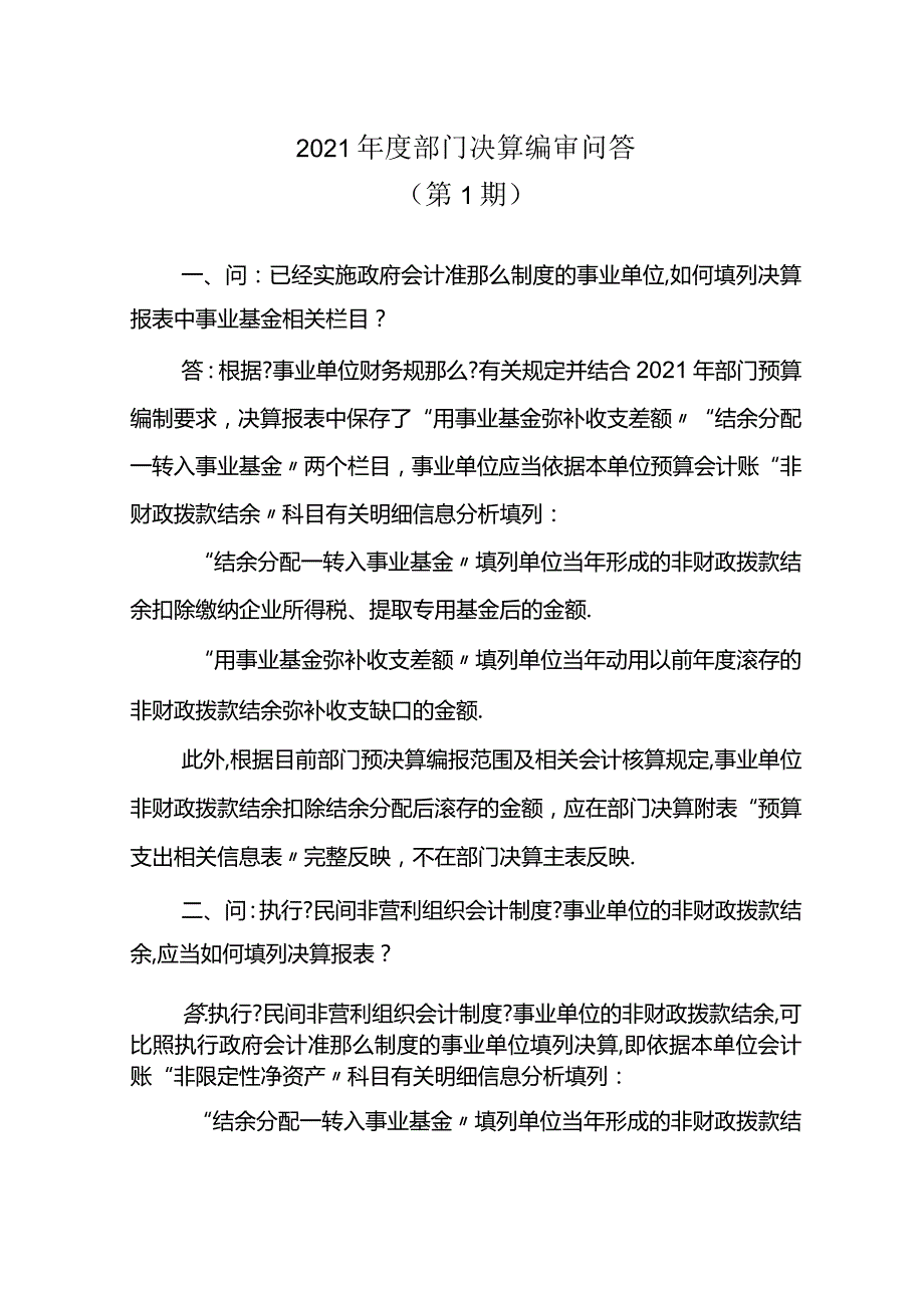 2019年部门决算编审问答.docx_第1页