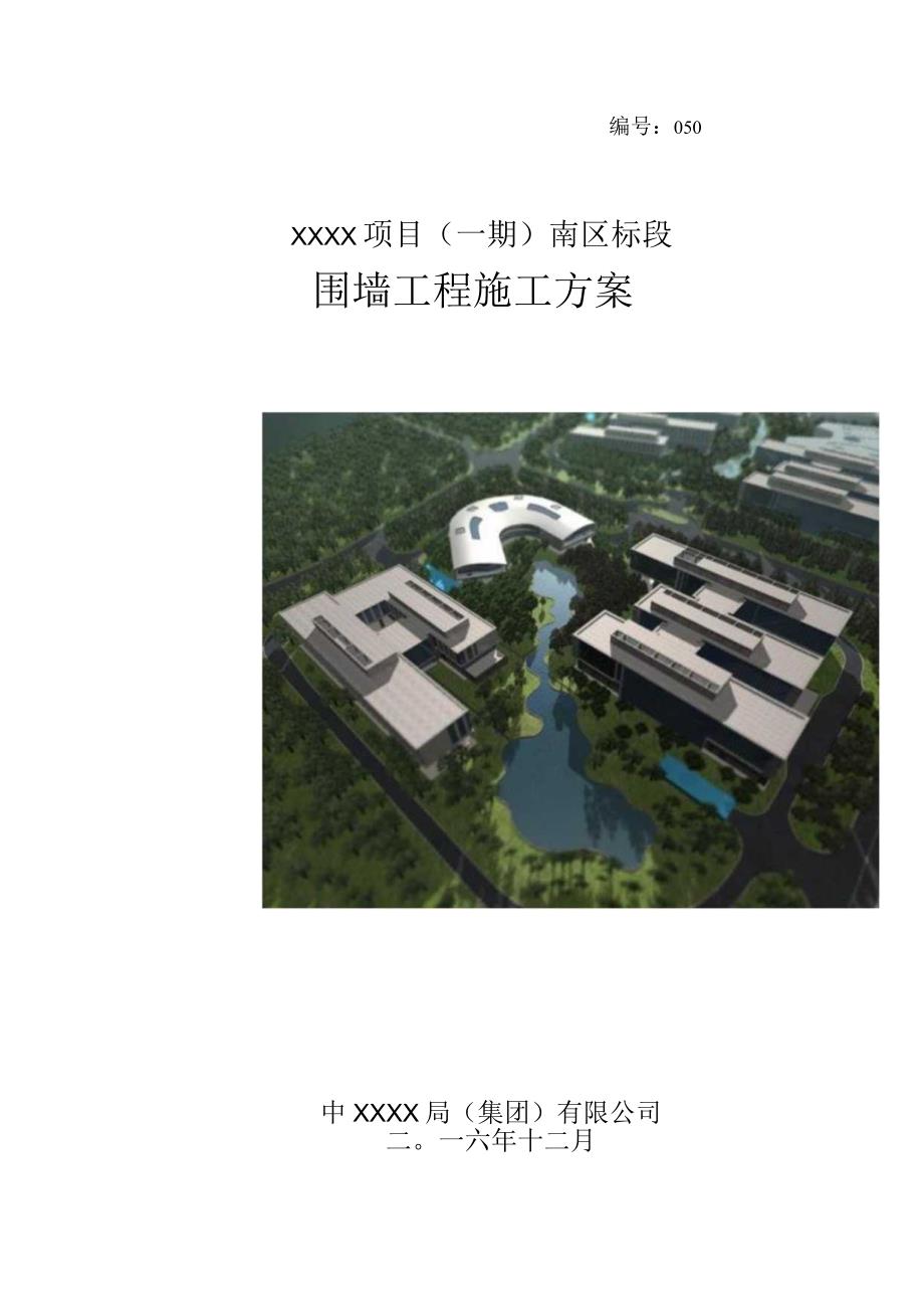 (10309-46)某房建项目围墙工程施工方案.docx_第1页