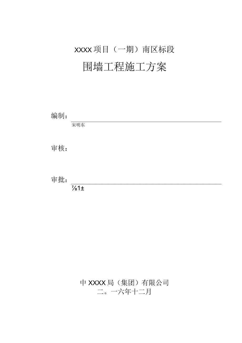 (10309-46)某房建项目围墙工程施工方案.docx_第2页