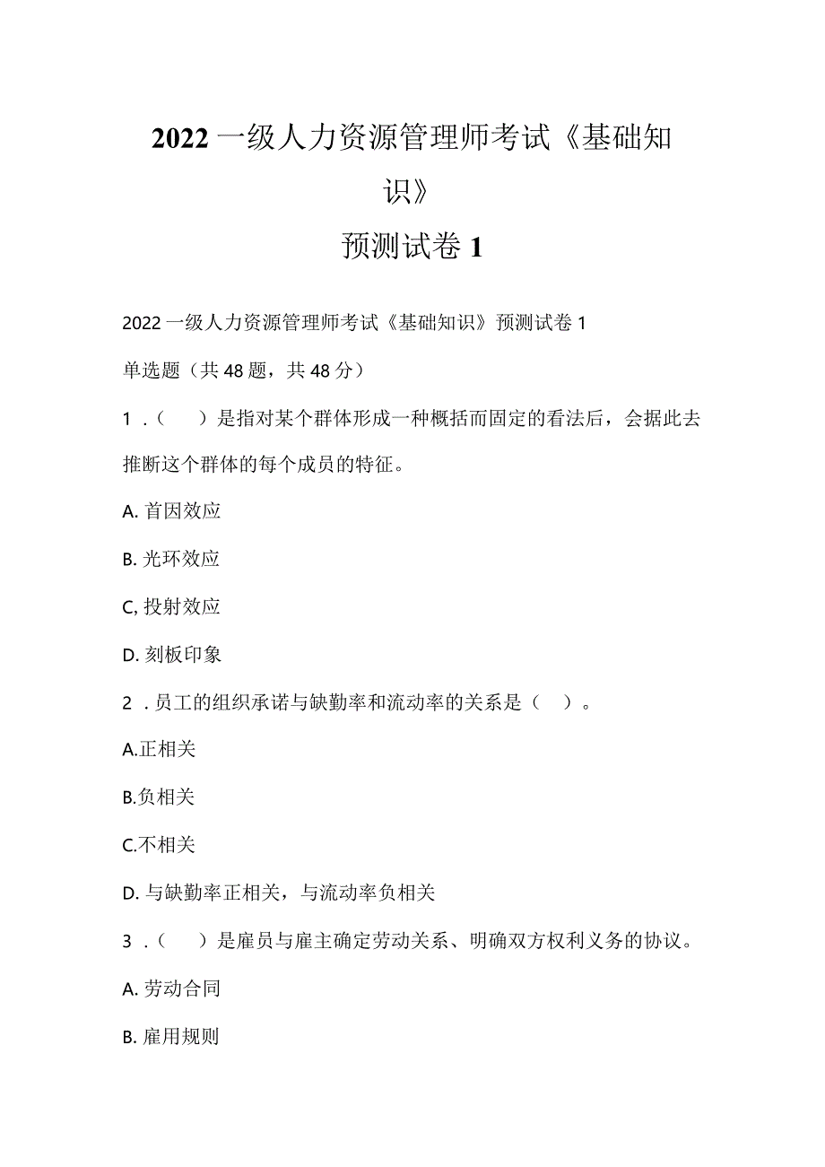 2022一级人力资源管理师考试《基础知识》预测试卷1.docx_第1页