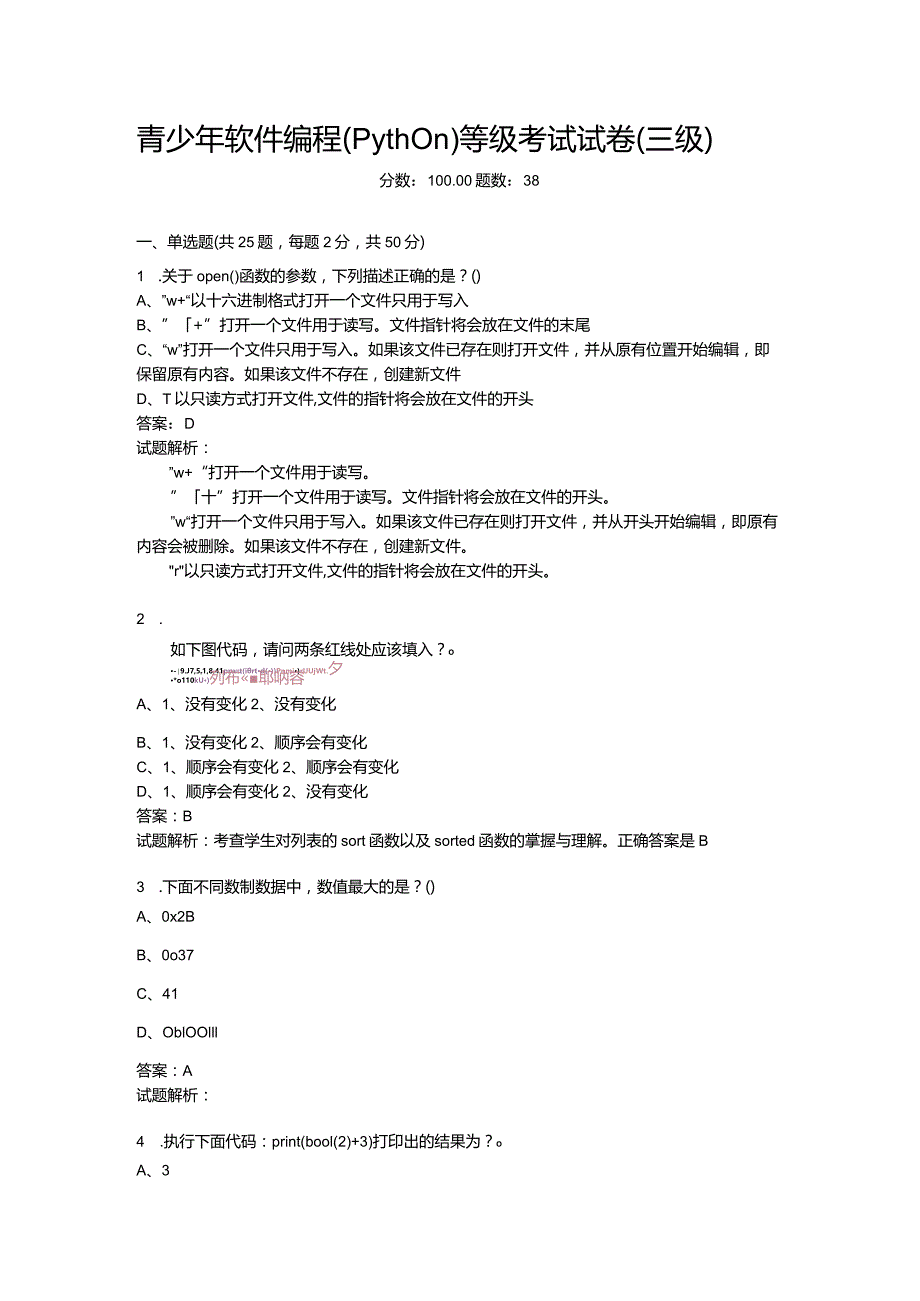 2021年6月份青少年软件编程（Python）等级考试试卷（三级）-20210623093115994.docx_第1页