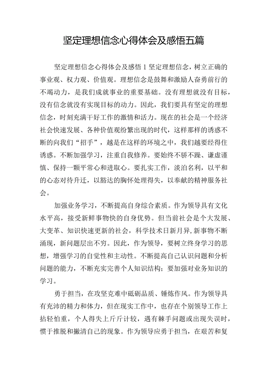 坚定理想信念心得体会及感悟五篇.docx_第1页