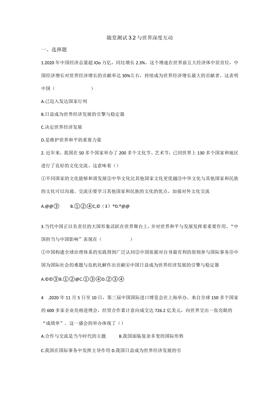 2023-2024学年春季初中9年级下册道德与法治部编版随堂测试第2单元《3.2与世界深度互动》.docx_第1页