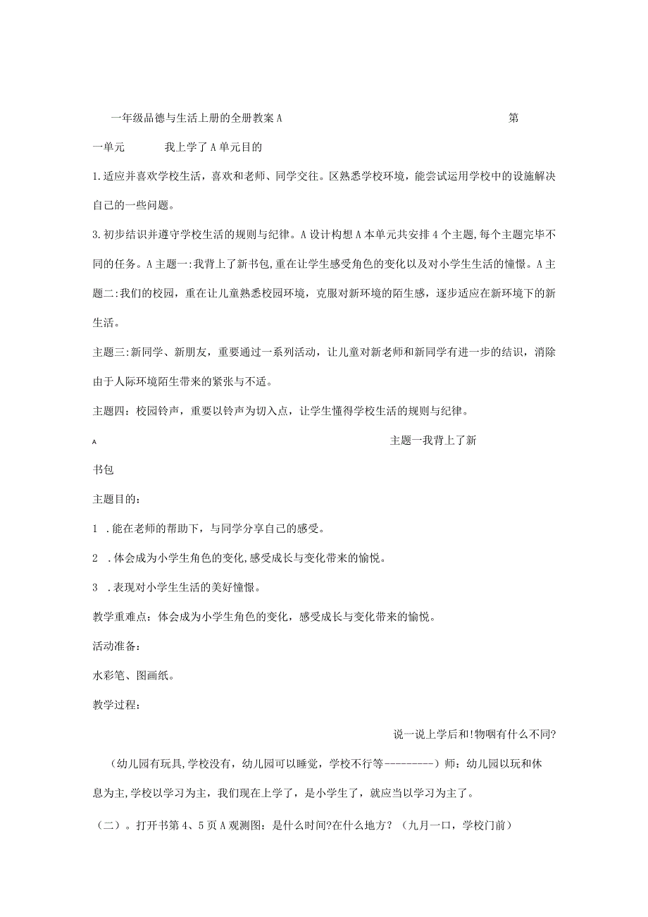 2023年一年级品德与生活上册的全册教案.docx_第1页