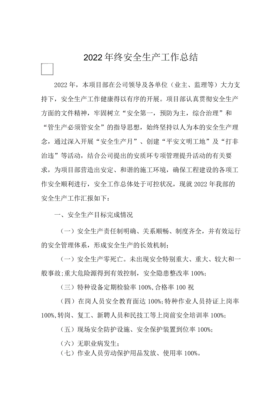 2022年度安全生产工作总结.docx_第1页