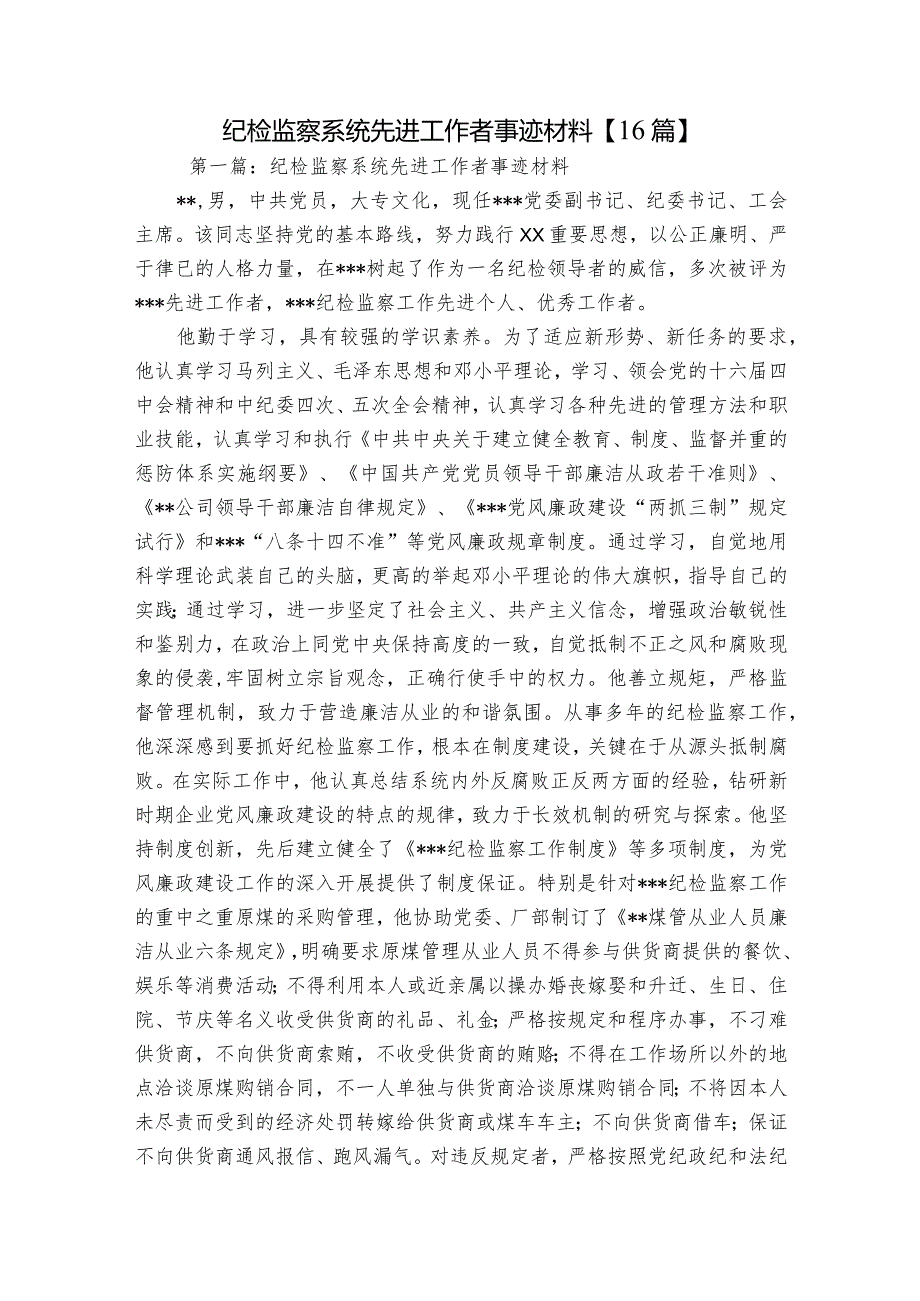 纪检监察系统先进工作者事迹材料【16篇】.docx_第1页