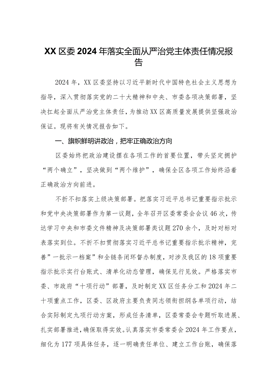 2024年履行全面从严治党主体责任工作情况报告（精选两篇合辑）.docx_第1页