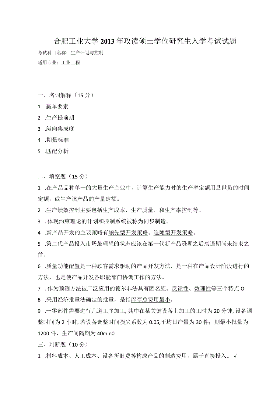 2013年合肥工业大学工业工程专业817生产计划与控制考研试题.docx_第1页