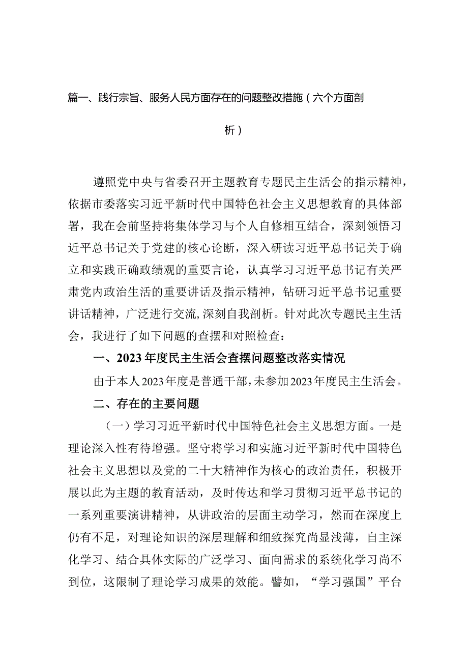 践行宗旨、服务人民方面存在的问题整改措施（六个方面剖析）（共16篇）.docx_第3页