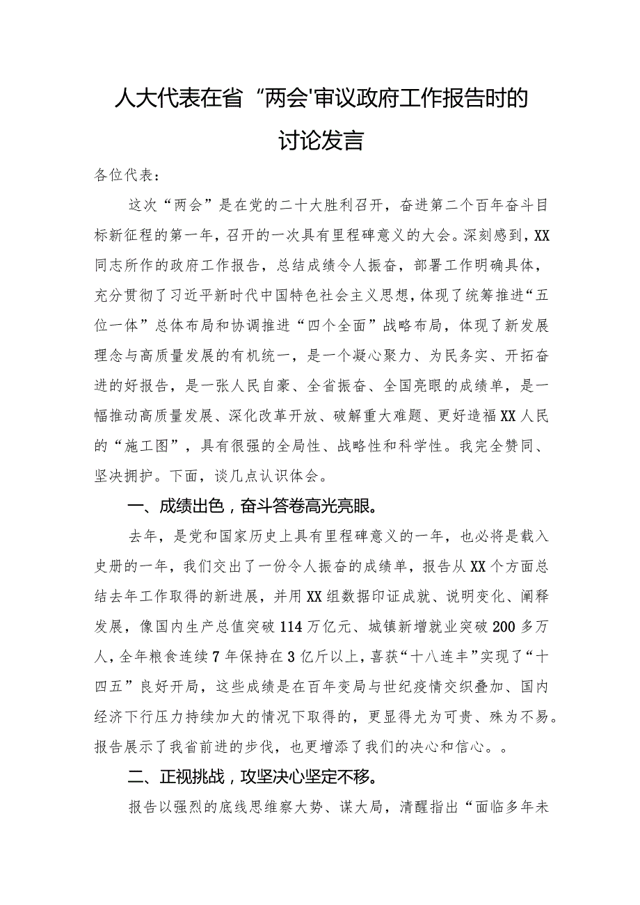 人大代表政府工作报告发言.docx_第1页