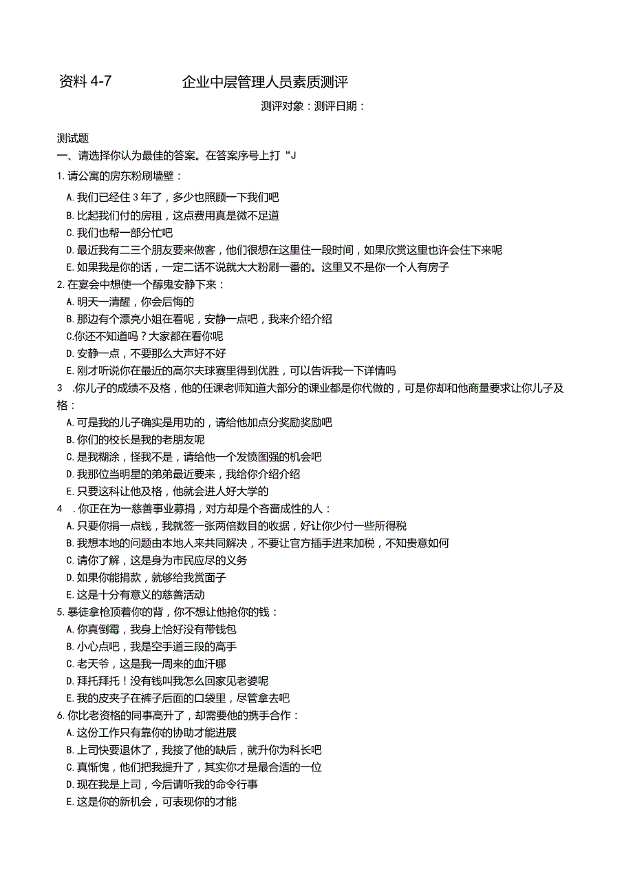 企业中层管理人员素质测评.docx_第1页