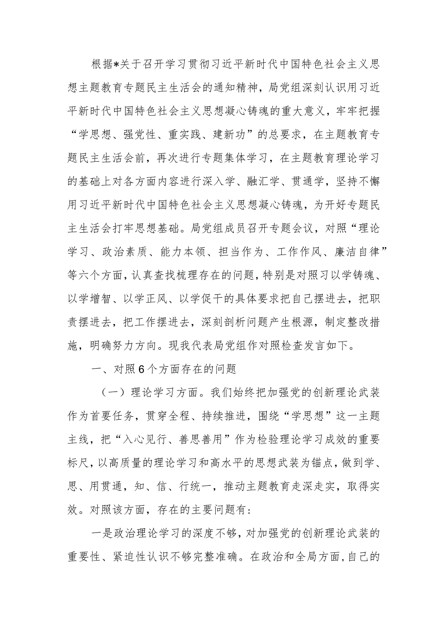 2023年教育专题民主生活领导班子检查剖析材料范文两篇.docx_第1页