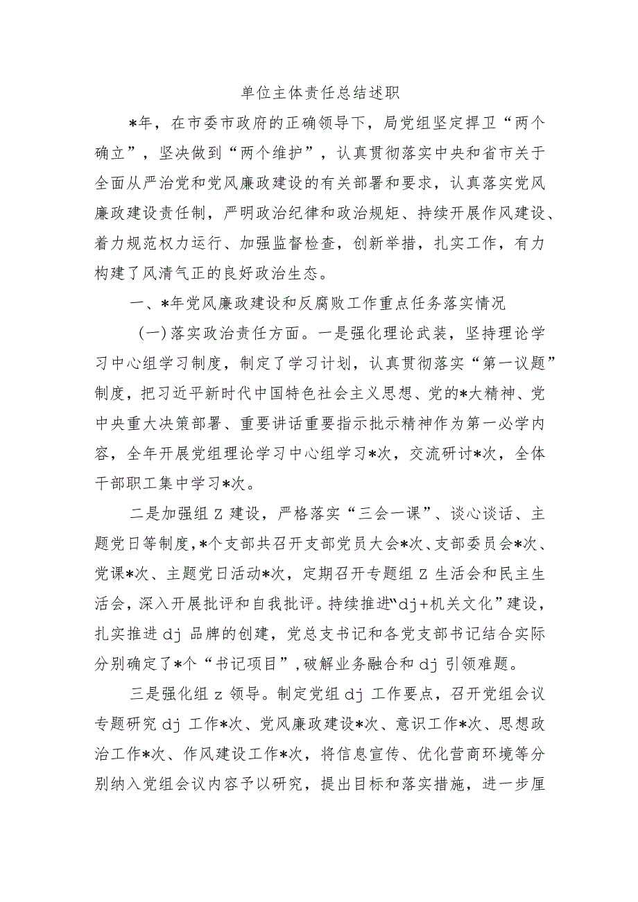 单位主体责任总结述职.docx_第1页