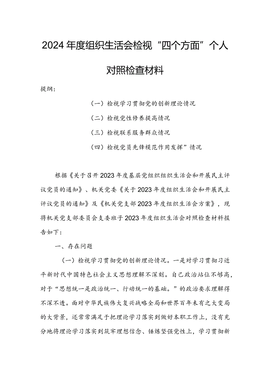 纪检干部2024年组织生活会围绕四个方面（“学习贯彻党的创新理论、党性修养提高、联系服务群众、党员先锋模范作用发挥”）对照检查剖析材料.docx_第1页