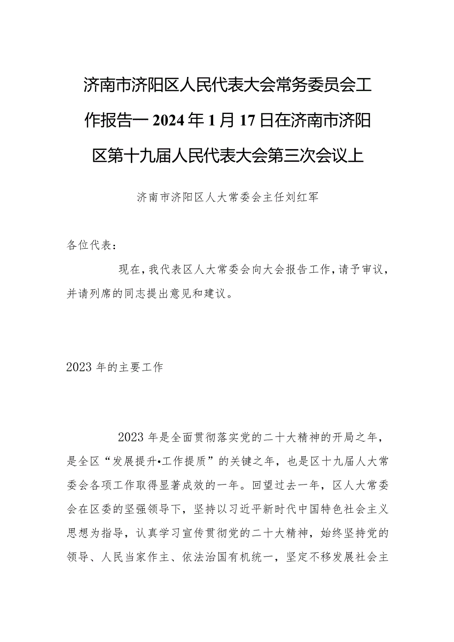 济南市济阳区人民代表大会常务委员会工作报告——2024年1月17日在济南市济阳区第十九届人民代表大会第三次会议上.docx_第1页