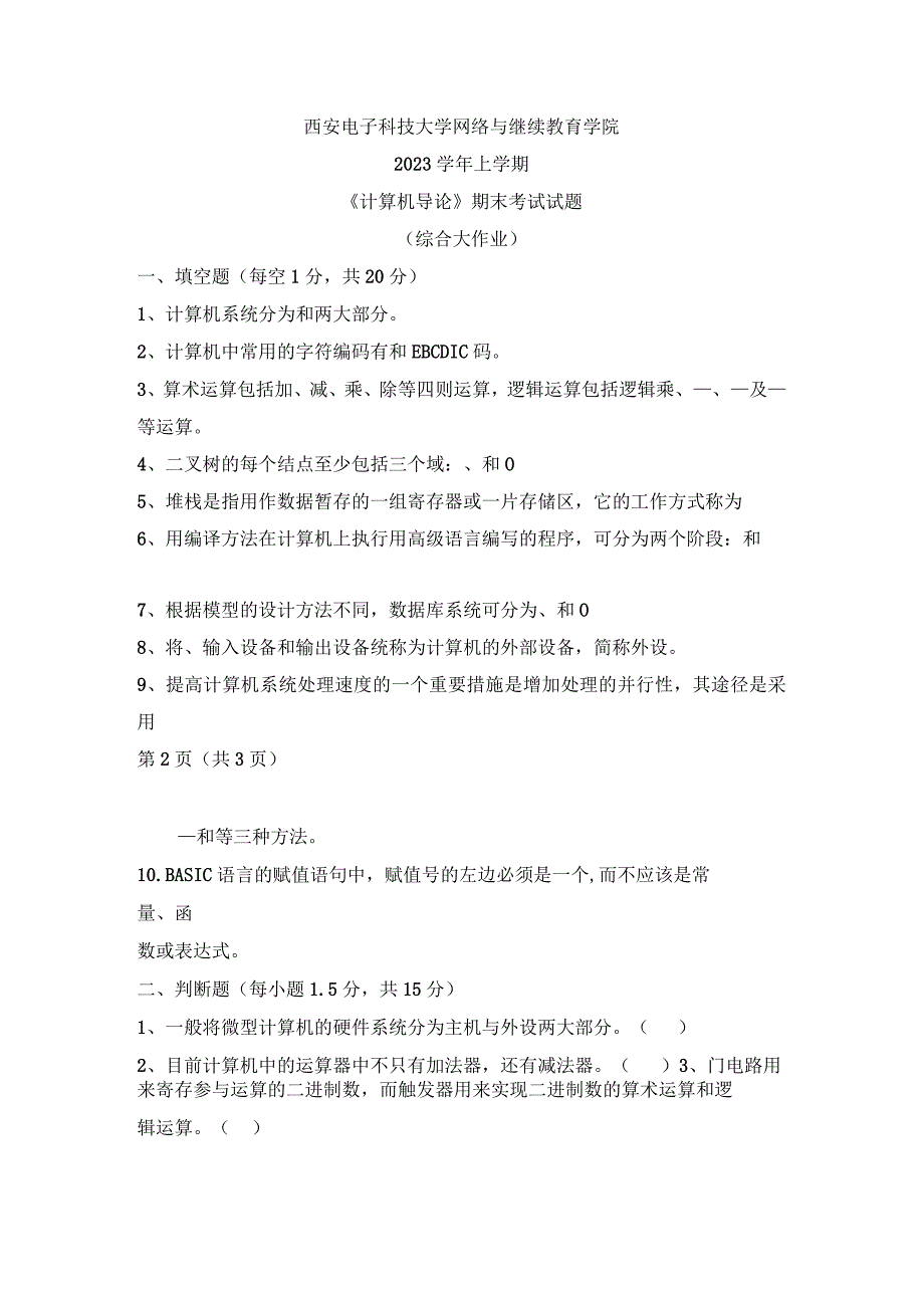 2023年春上学期西安电子科技大学《计算机导论》期末考试试题.docx_第1页