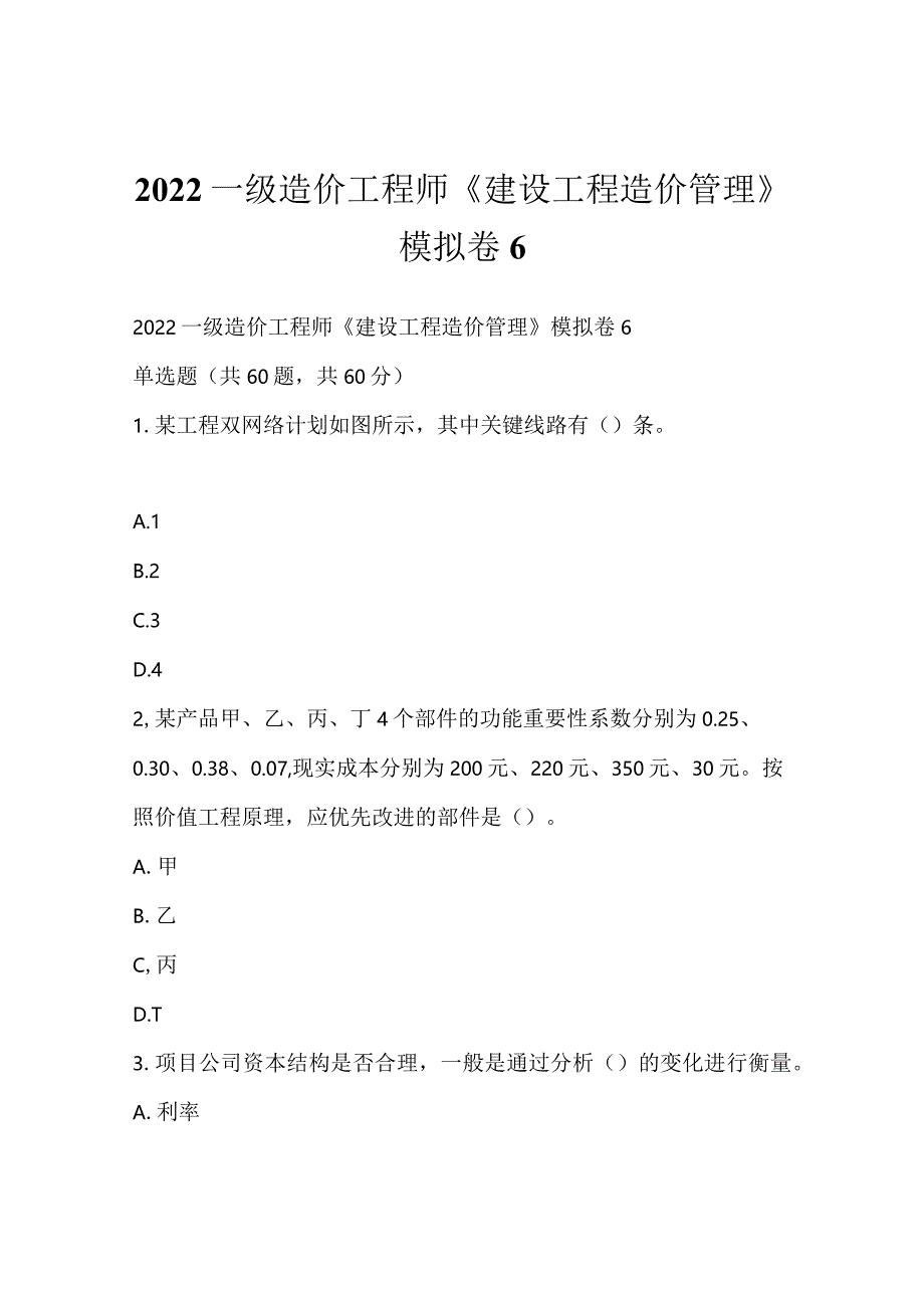 2022一级造价工程师《建设工程造价管理》模拟卷6.docx_第1页