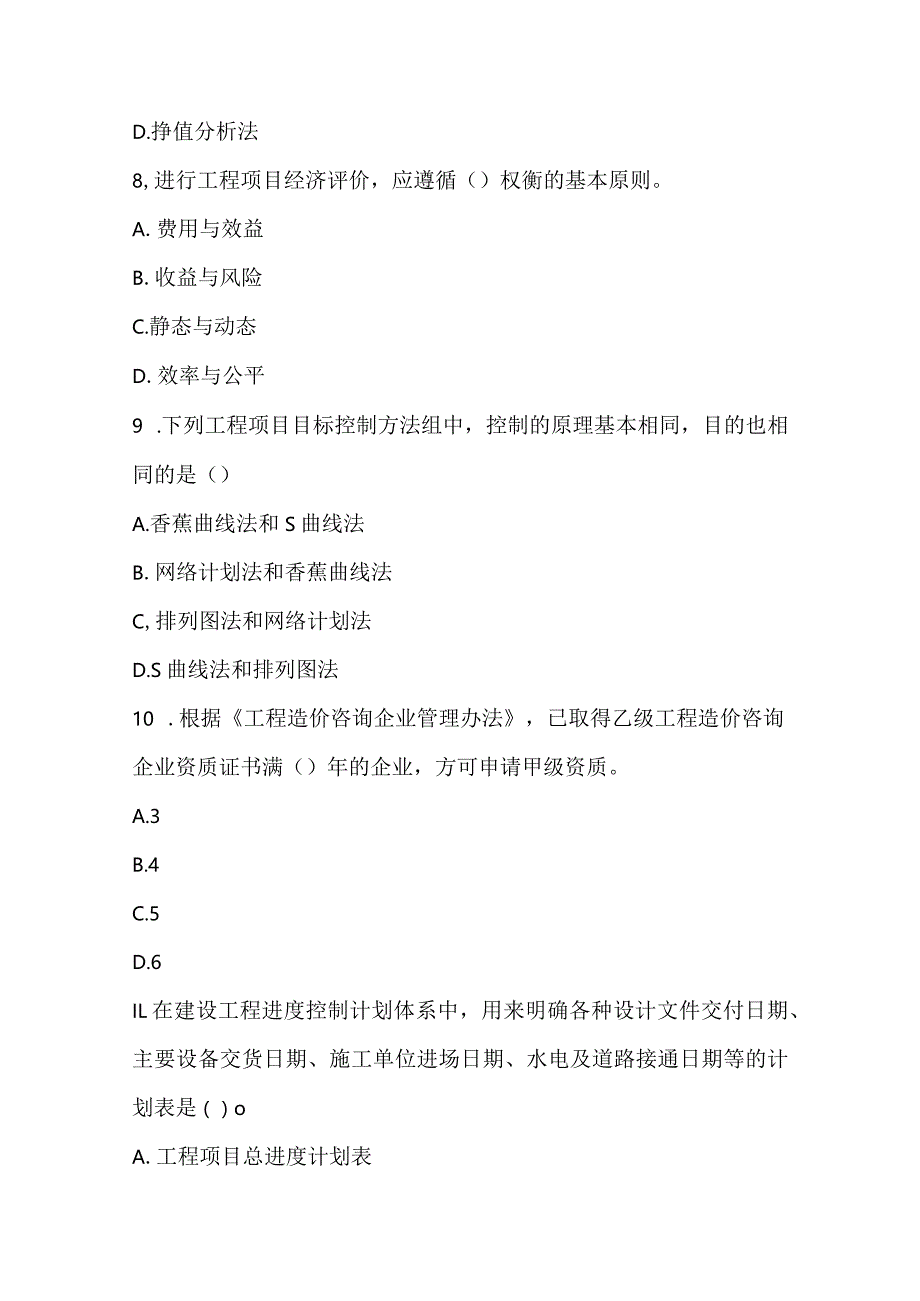 2022一级造价工程师《建设工程造价管理》模拟卷6.docx_第3页