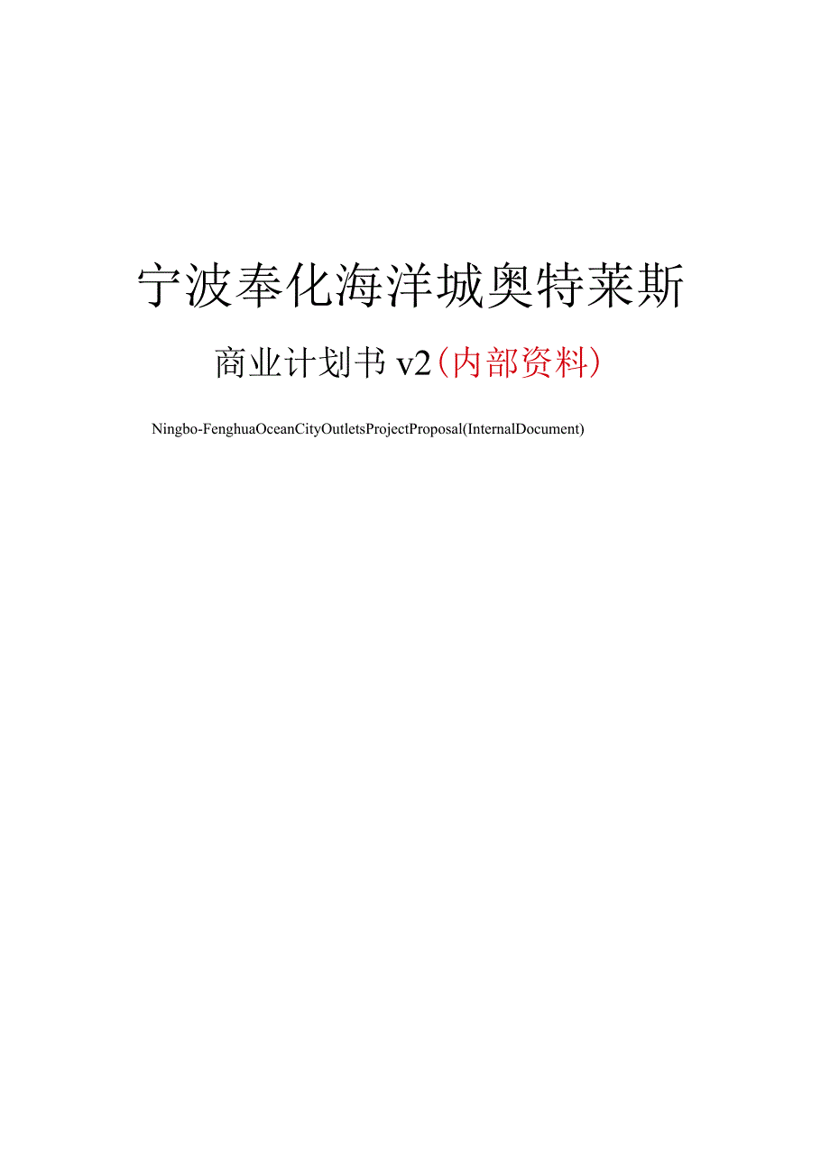 宁波_海洋城奥特莱斯商业计划书.docx_第1页