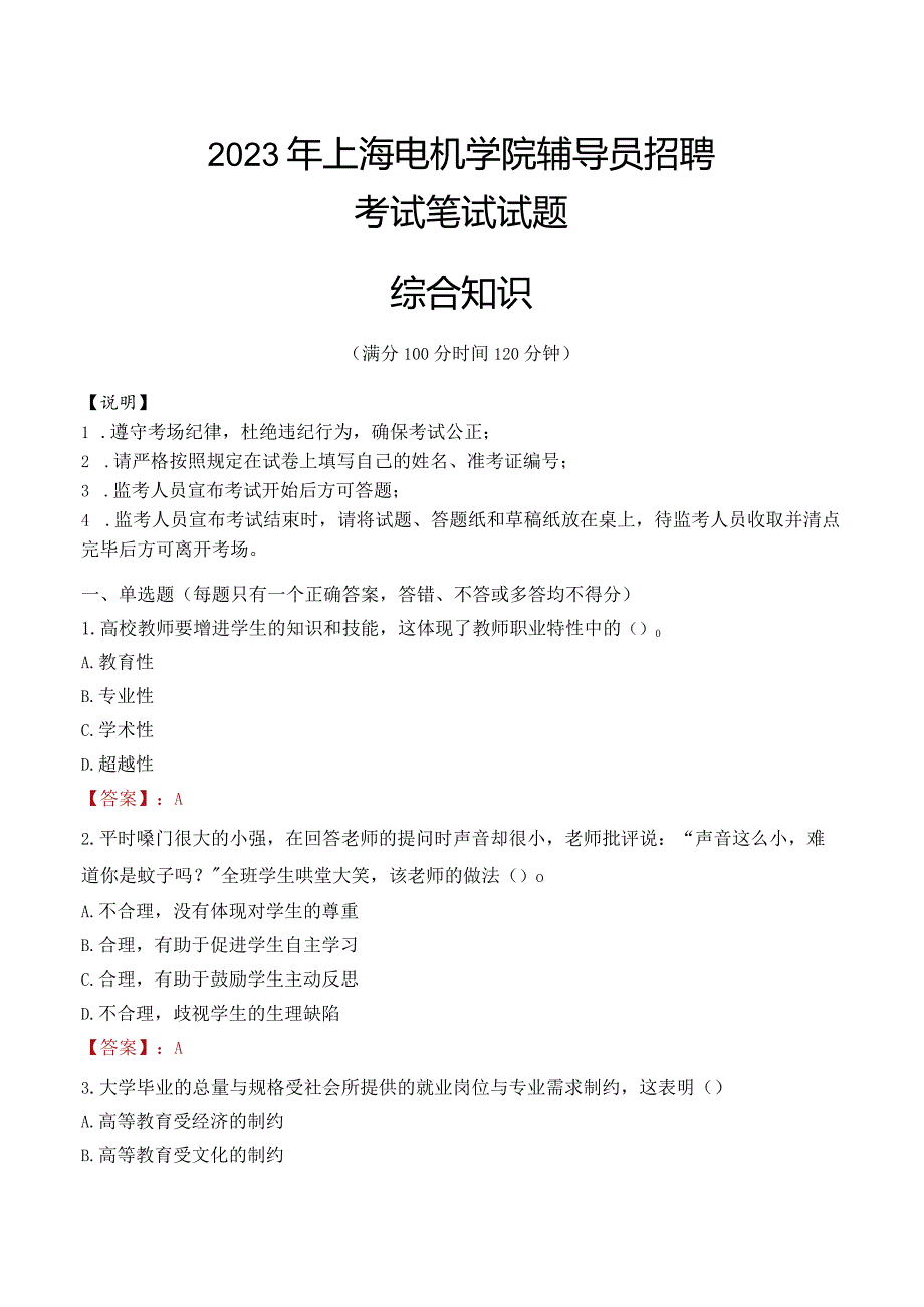 2023年上海电机学院辅导员招聘考试真题.docx_第1页