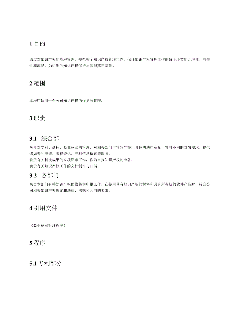 11知识产权管理程序.docx_第2页
