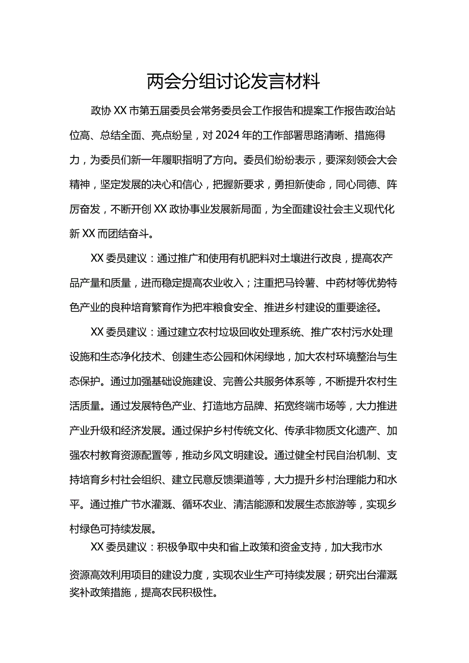 两会分组讨论发言材料.docx_第1页