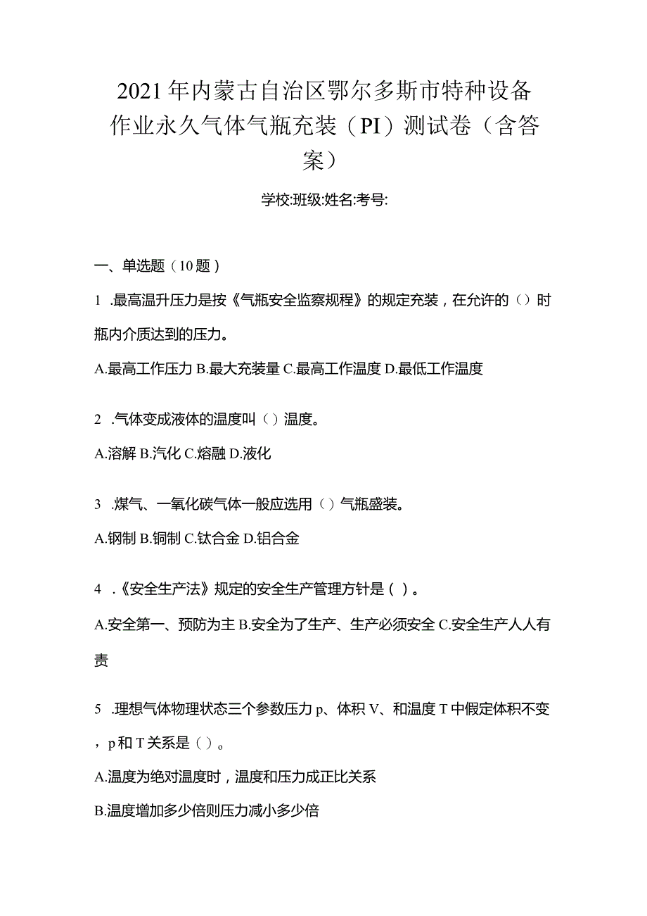 2021年内蒙古自治区鄂尔多斯市特种设备作业永久气体气瓶充装(P1)测试卷(含答案).docx_第1页