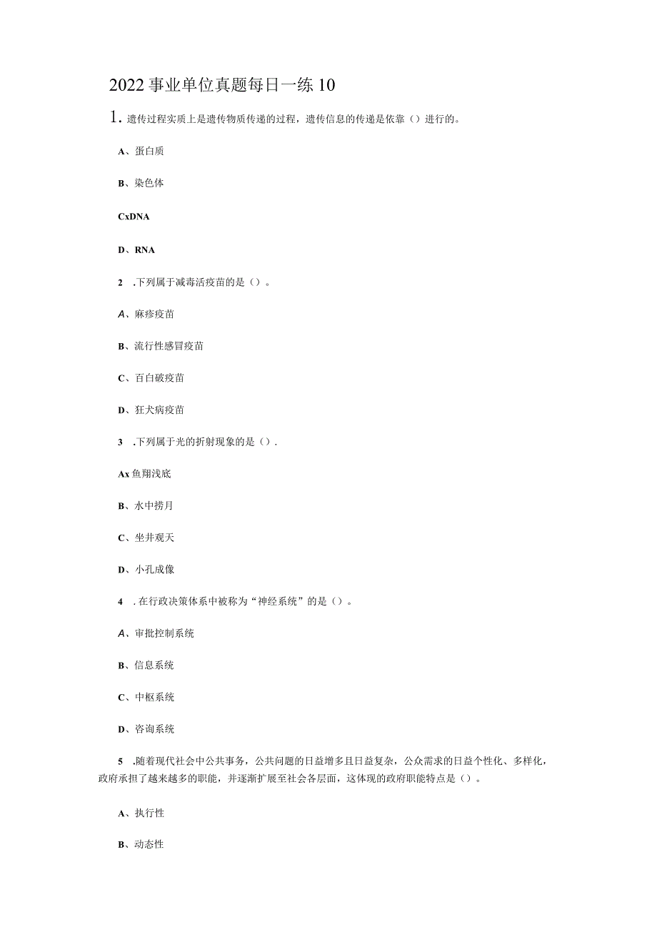 2022事业单位真题每日一练10.docx_第1页